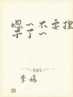 嗯～不要捏骚奶子了～