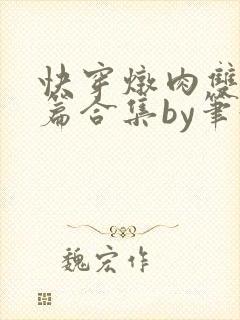 快穿炖肉双性短篇合集by笔趣阁免费阅读封面