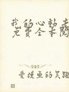 我的心动老板娘免费全本阅读