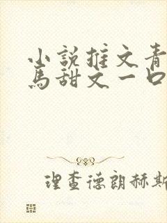 小说推文青梅竹马甜文一口气看完