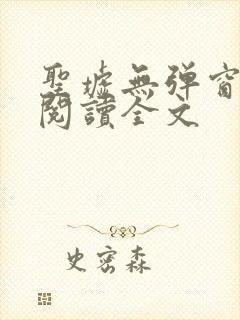 圣墟无弹窗免费阅读全文