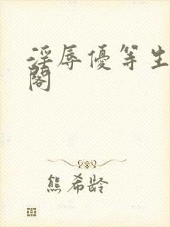 淫辱优等生笔趣阁