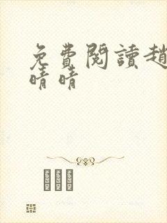 免费阅读赵旭李晴晴