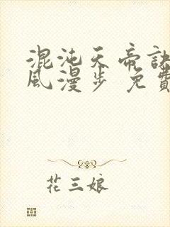 混沌天帝诀 随风漫步 免费