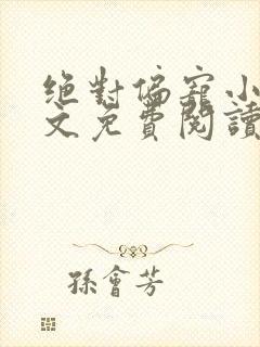 绝对偏宠小说全文免费阅读无弹窗