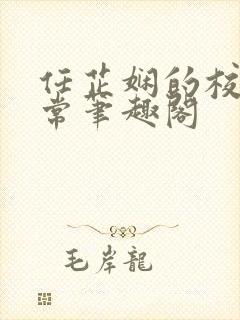 任芷娴的校花日常笔趣阁