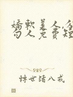 娇软美人,分外勾人免费短剧