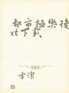 都市极乐后宫txt下载