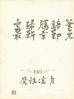 云归雁辞笔趣阁最新章节免费阅读