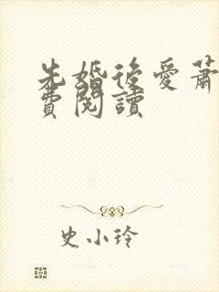 先婚后爱萧钦免费阅读