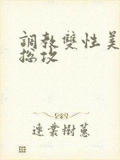 调教双性美人 总攻