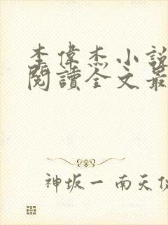 李伟杰小说免费阅读全文最新章节