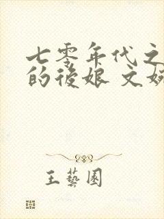 七零年代之反派的后娘 文婉