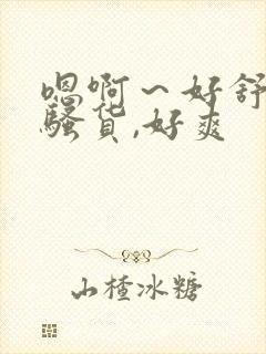 嗯啊～好舒服,骚货,好爽封面