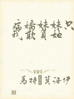 病娇妹妹只想让我欺负她