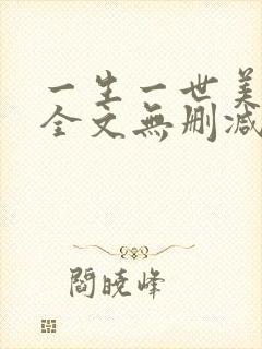 一生一世美人骨全文无删减