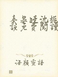 秦晏晓沈栀瑶小说免费阅读最新章节封面