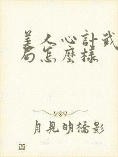 美人心计武儿结局怎么样