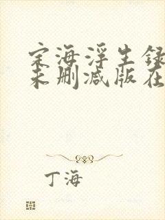 定海浮生录小说未删减版在线阅读