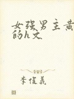女强男主黄到爆的h文