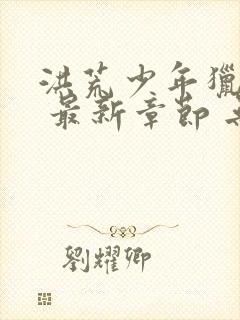 洪荒少年猎艳录 最新章节 无弹窗