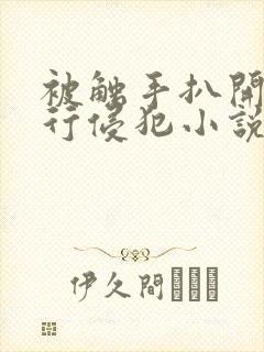 被触手扒开腿强行侵犯小说