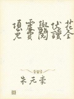 项震与伏花小说免费阅读全文下载