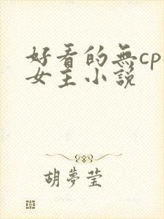 好看的无cp大女主小说
