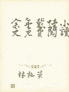 余年戴佳小说全文免费阅读完整版