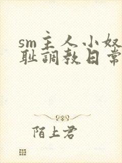 sm主人小奴羞耻调教日常微博封面