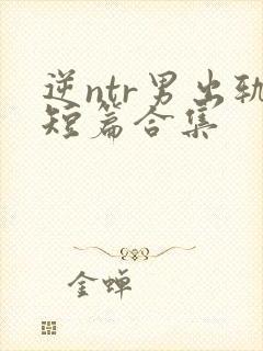 逆ntr男出轨短篇合集