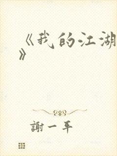《我的江湖往事》