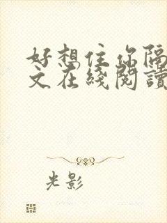 好想住你隔壁全文在线阅读