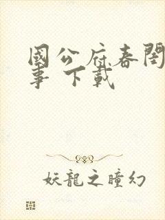 国公府春闺小韵事 下载