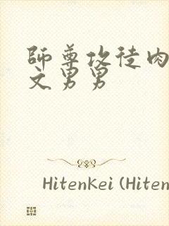 师尊攻徒肉高h文男男