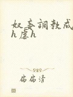 奴妾调教成禁脔h虐h