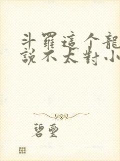 斗罗这个龙王传说不太对小说免费阅读