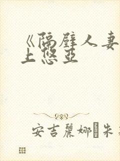 《隔壁人妻》三上悠亚封面