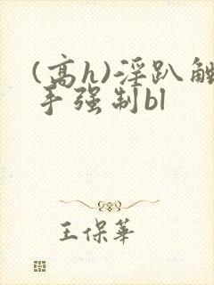 (高h)淫趴触手强制bl封面