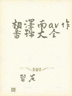 相泽南av作品番号大全