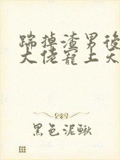 踹掉渣男后我被大佬宠上天免费阅读