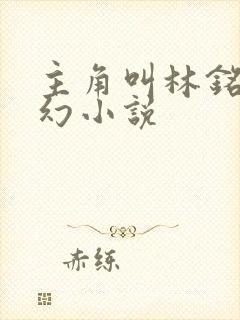 主角叫林铭的玄幻小说封面