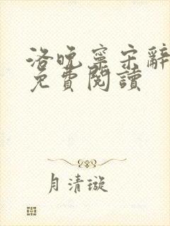 洛晚宁宋辞小说免费阅读