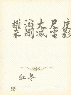 权游大尺度做爰未删减电影