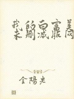 我的白富美老婆未删减版网络小说