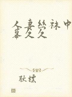 人妻丝袜中文字幕久久