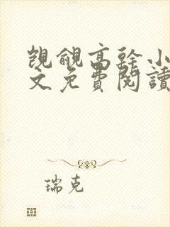 觊觎高干小说全文免费阅读笔趣阁封面