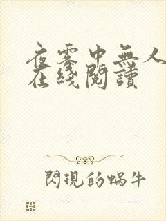 夜雾中无人爱我在线阅读