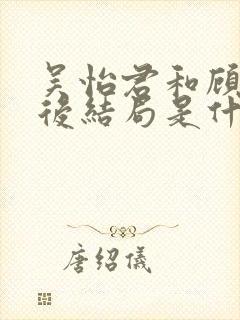 吴怡君和顾辰最后结局是什么封面