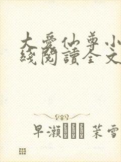 大爱仙尊小说在线阅读全文无删减